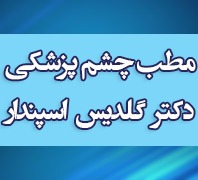 مطب چشم پزشکی دکتر گلدیس اسپنداردر  فاطمی گلها